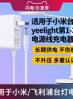 适用于小米/飞利浦台灯米家1-3代电源线充电器yeelight智能led床头灯12V适配器