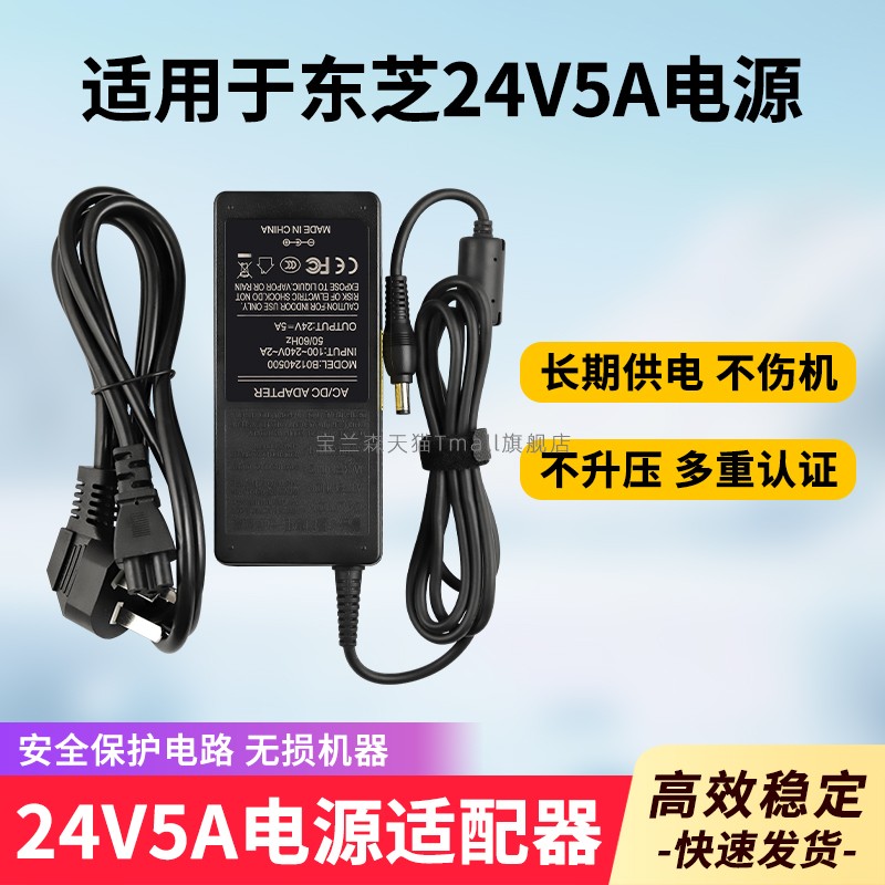 适用于东芝24V5A电源适配器