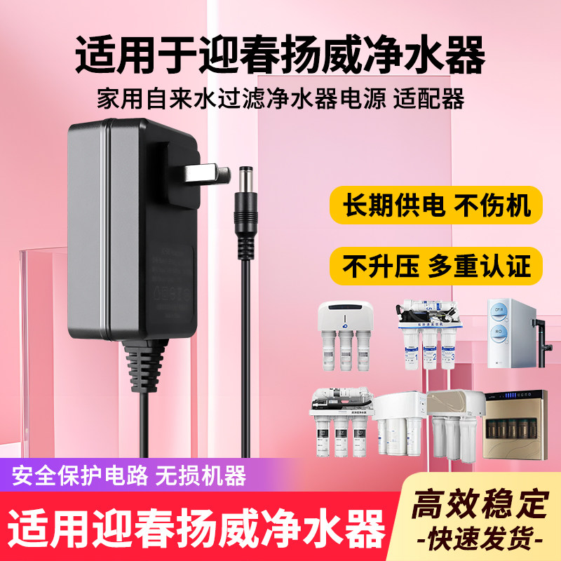 适用于迎春净水器电源适配器