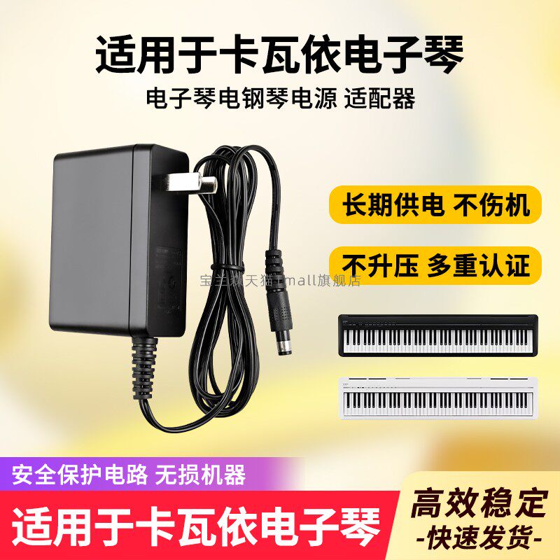 适用卡瓦依电子琴电源适配器