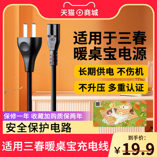 三春昕科暖桌宝电源线