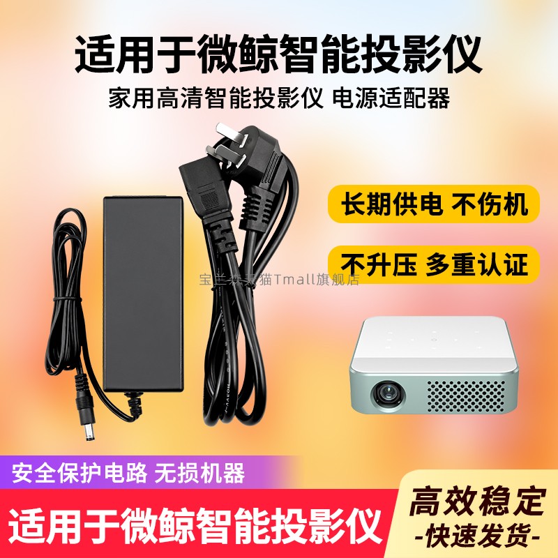 适用于微鲸投影仪充电器