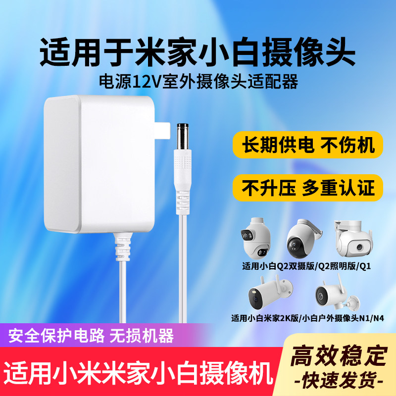 适配小米米家小白电源线12v1A室外摄像头电源户外摄像机创米N1