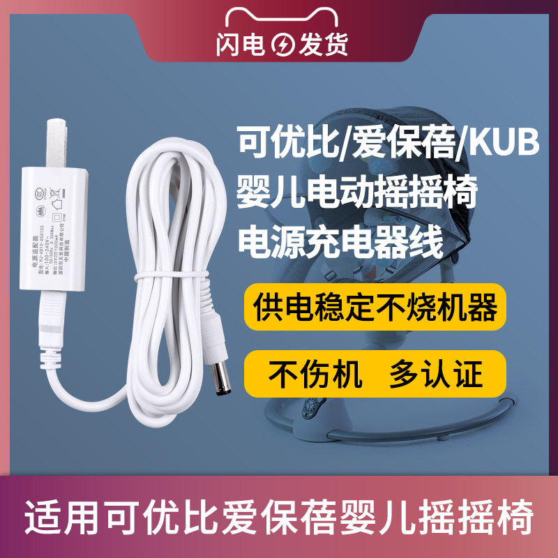 适用于KUB/可优比电动婴儿摇摇椅电源适配器摇篮床KIDSNEED柯斯德尼充电器线DC6V/5V加长线怎么看?