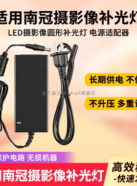 适用于南冠CN-R640 LED摄影像圆形补光灯15V4A变压器15V4000MA5000MA白色电源供应器