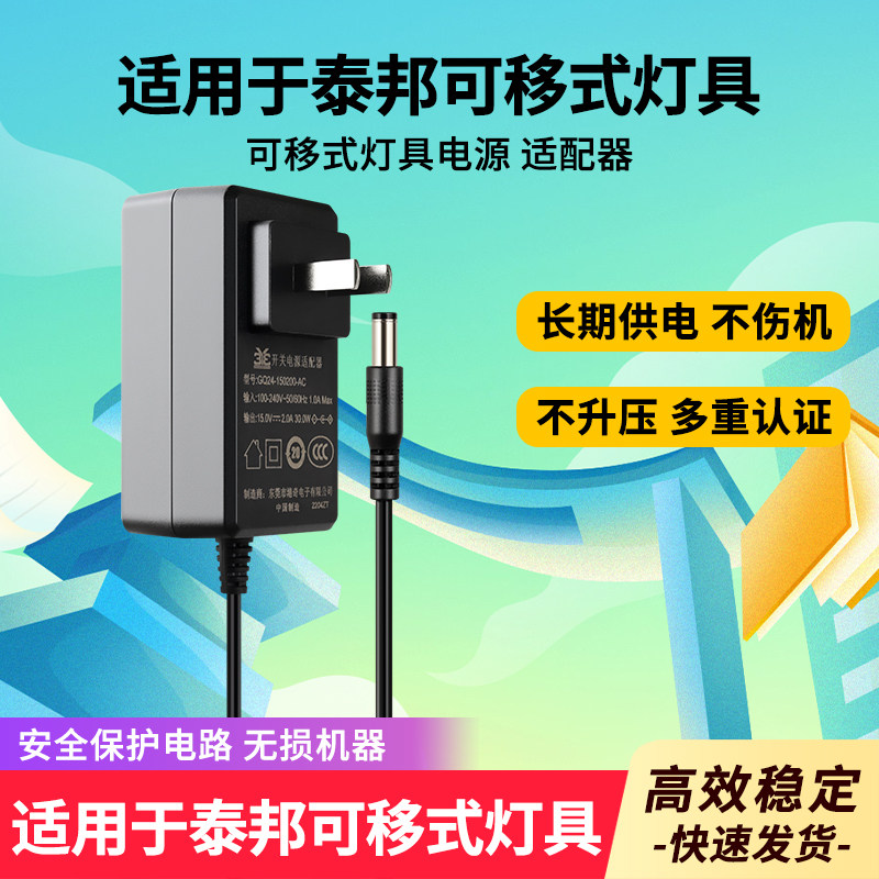 适用于泰邦可移式灯具电源适配器