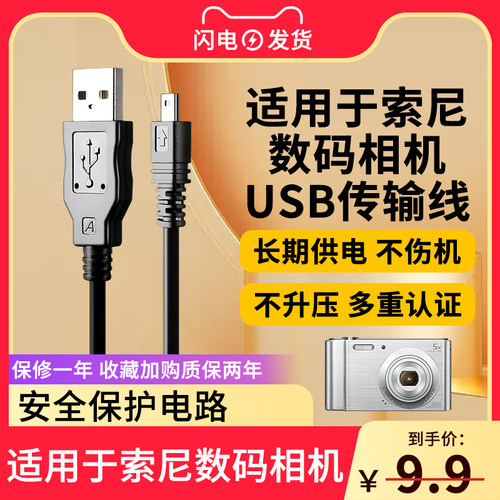适用索尼数码相机数据连接线