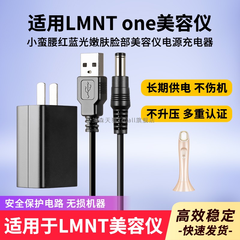 适用于LMNTone美容仪充电器
