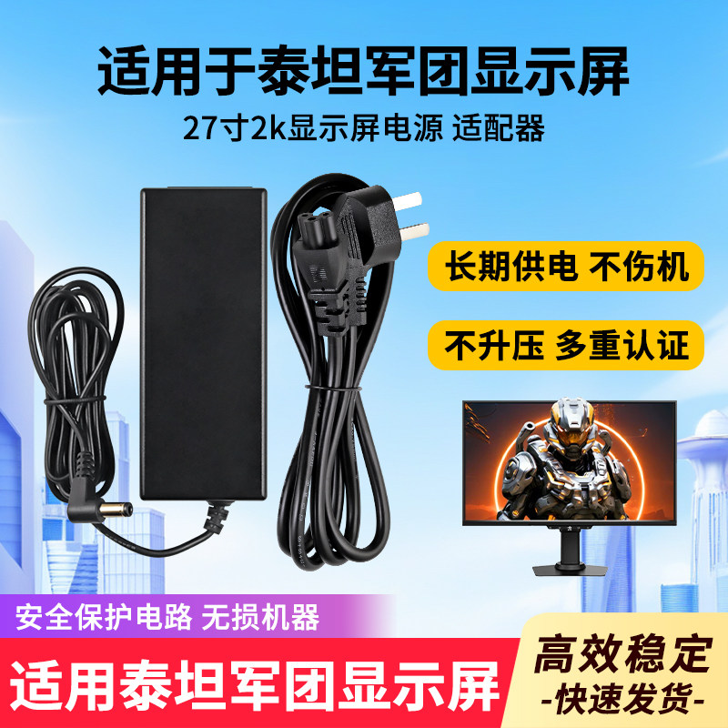 适用于泰坦军团27寸2k显示屏的电源适配器全新19V港奇12V4A充电器