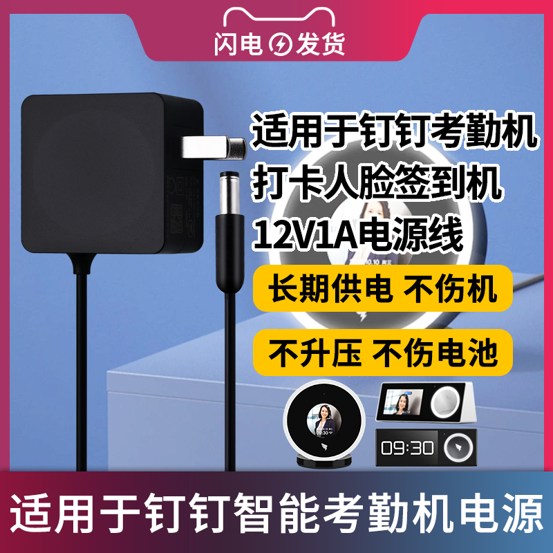 适用于钉钉智能考勤机签到机12V1A电源适配器人脸识别上班打卡机充电器M1X/M1F/W1X/PRO通用-封面