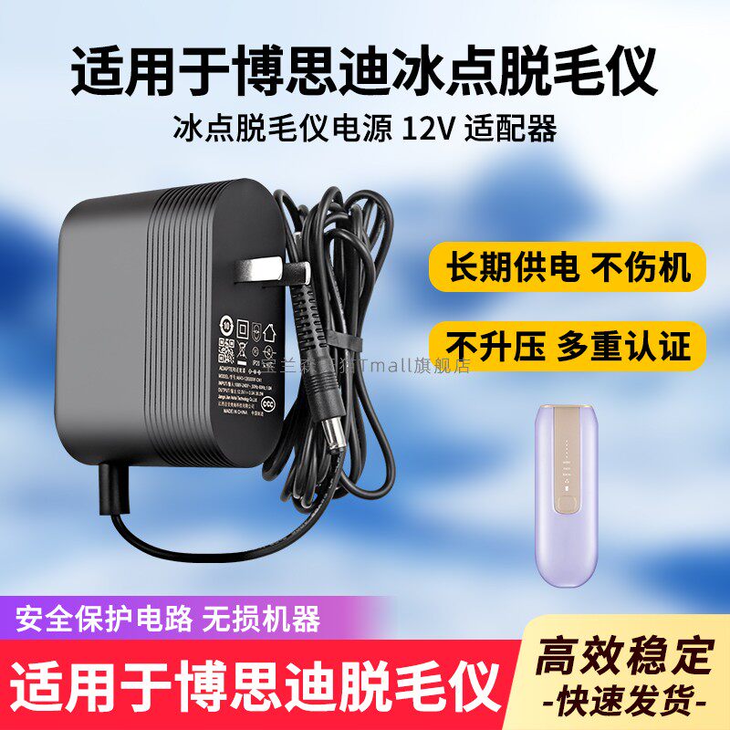 适用博思迪脱毛仪充电线