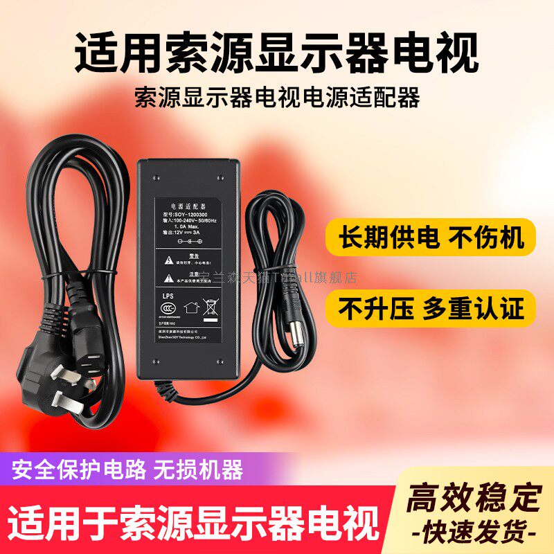 适用于长城电源适配器充电器索源12V3A显示器SOY SUN-1200300电视HKC电器线
