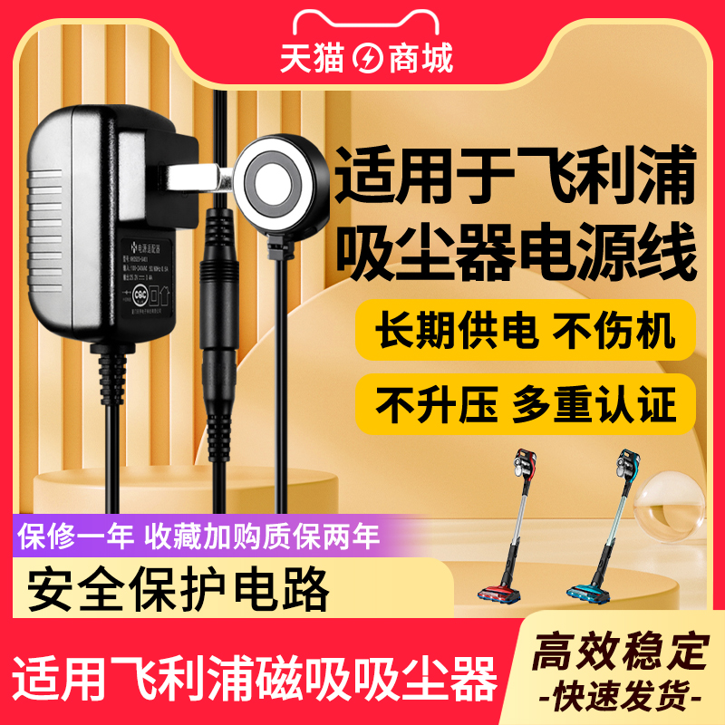 适用于飞利浦吸尘器电源