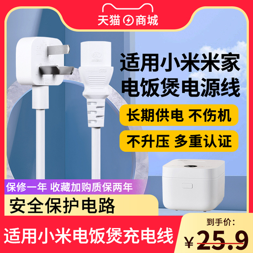 适用于小米电饭煲通用电源线米家家用小电饭锅连接线加长供电插头充电线