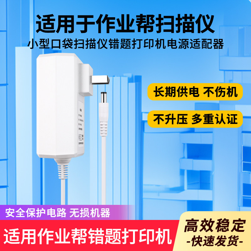 适用于作业帮口袋家用扫描仪电源