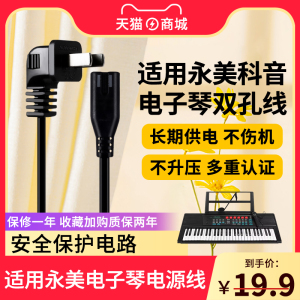 适用于永美YM-500e科音PA600新韵XY-836A美科MK-2054电子琴供充电源适配器线两2双圆针插头孔充电线