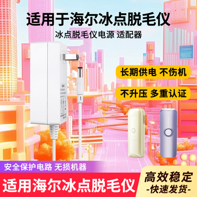 适用于海尔蓝宝石脱毛仪充电器