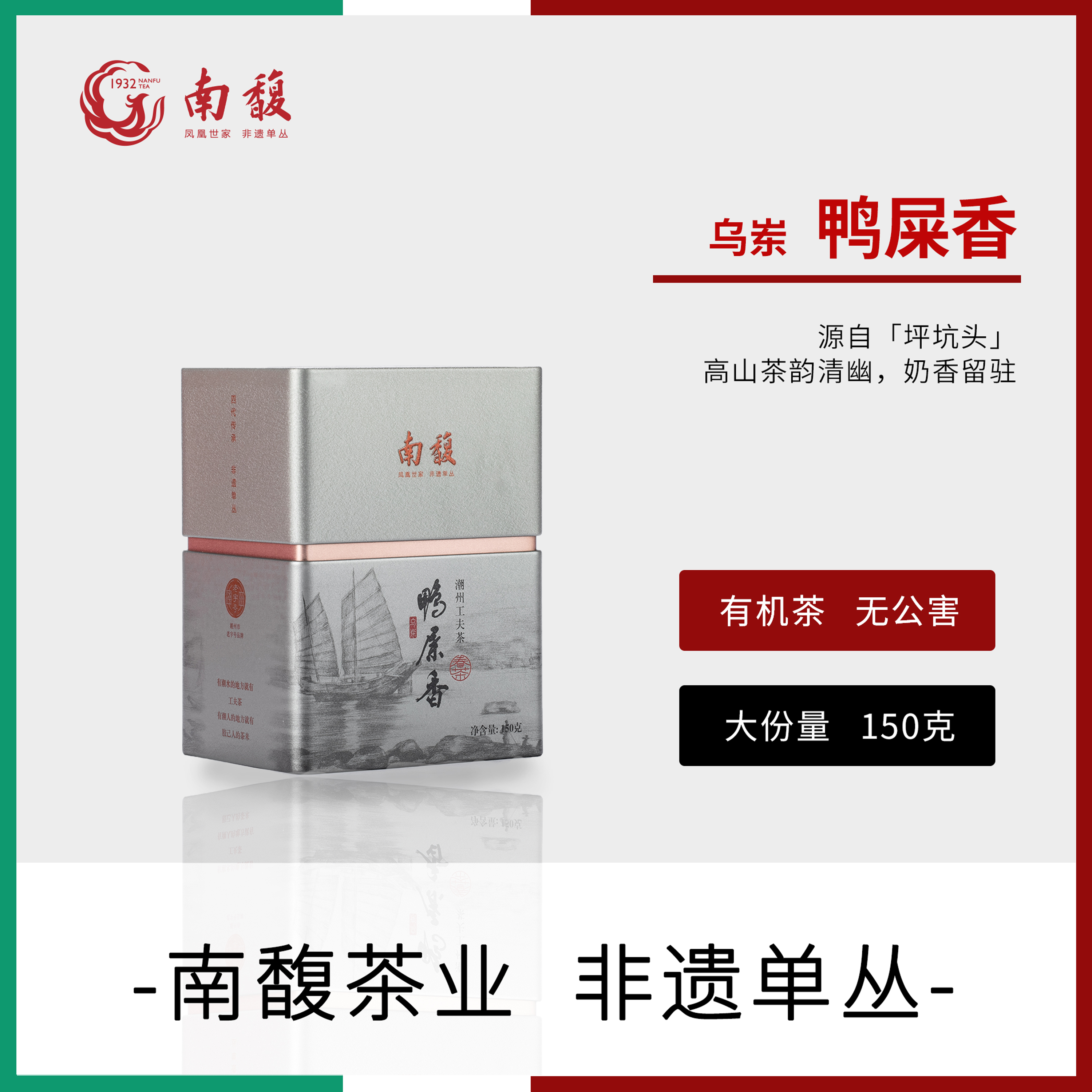南馥 特级 乌岽鸭屎香150g/罐 坪坑头 凤凰单丛 潮州非遗 茶叶