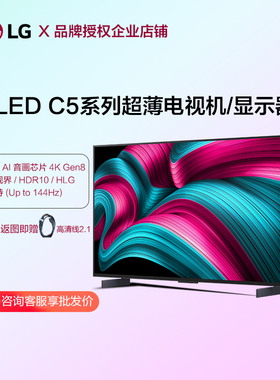 LG OLED42C5PCA电竞游戏显示器平板4K智能电视机48/55/65/77/83C5