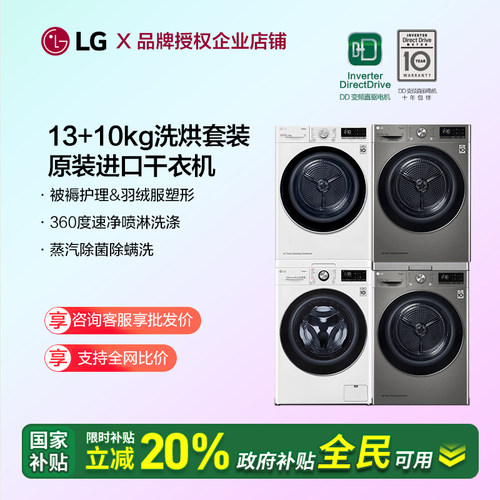LG洗烘套装组合13+10kg