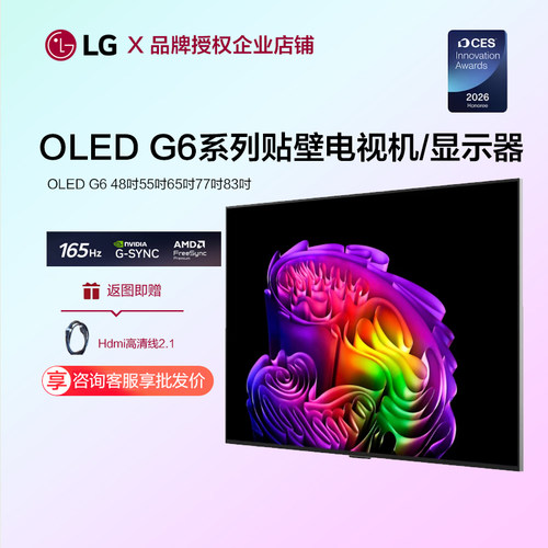 LG55/65/77/83/97G6贴壁电视