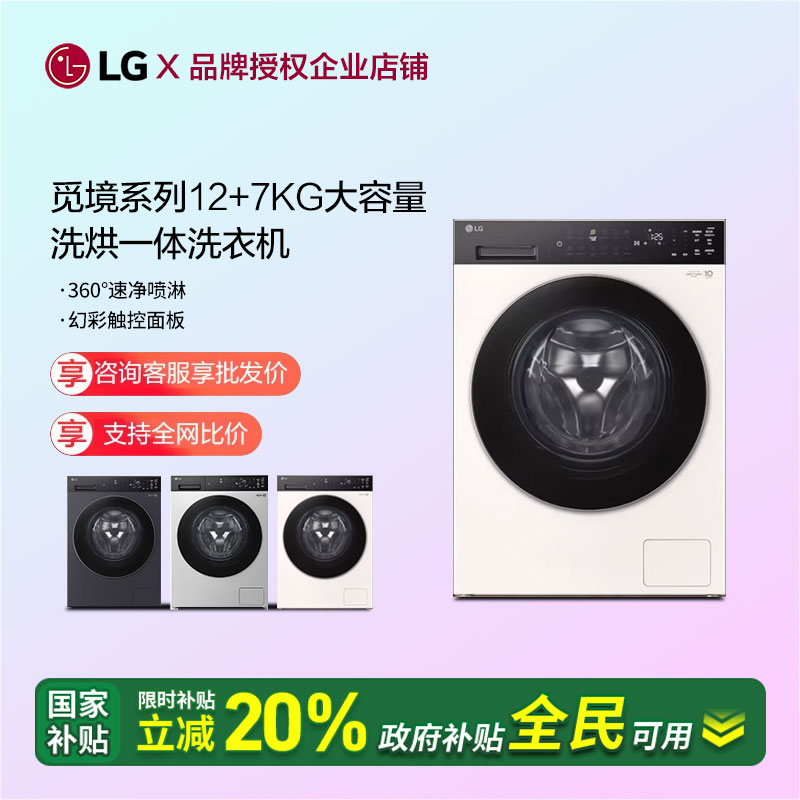 LG觅境系列洗烘一体洗衣机12/7kg