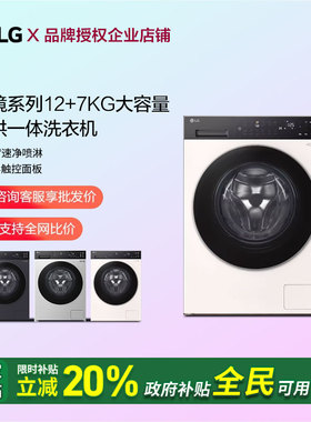 LG FCK12D2CE觅境系列12/7kg全自动滚筒洗衣机洗烘一体机FD12DK2E