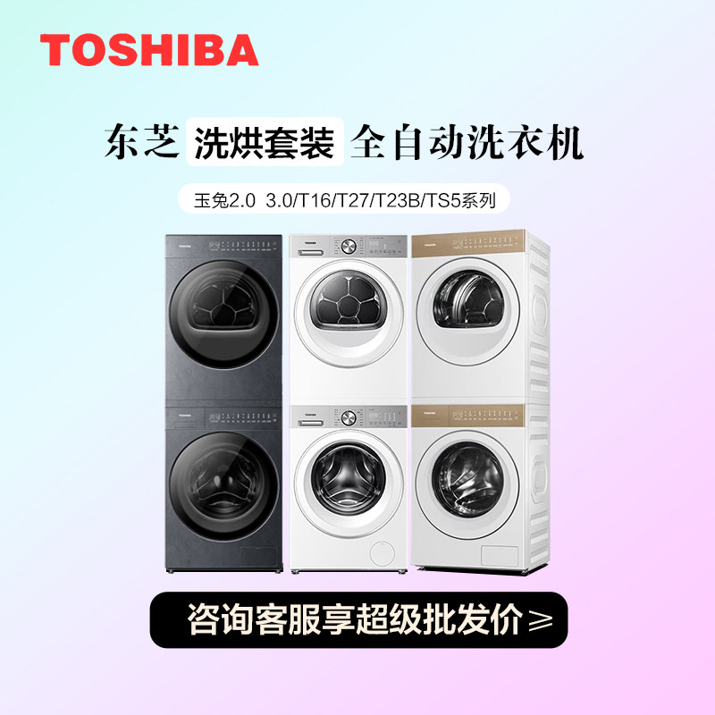 Toshiba/东芝玉兔2.0高奢洗烘套装全自动滚筒洗衣机家用12+12公斤