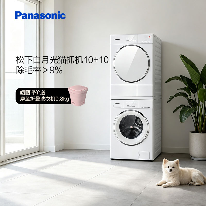 松下白月光5.0pp猫爪机洗烘套装