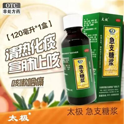 太极急支糖浆120ml衡FY清热化痰止咳风热发热咽痛急慢性支气管炎