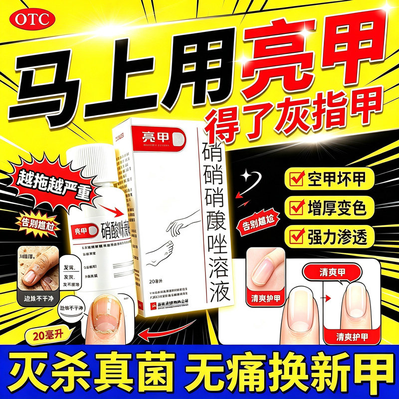 [亮甲]硝酸咪康唑溶液2%*20ml*1瓶/盒甲沟炎脚气灰指甲止痒修复图片