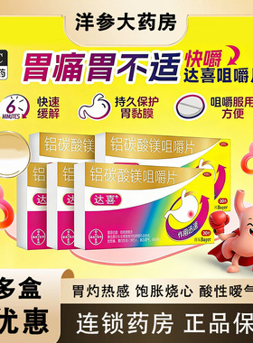 达喜铝碳酸镁片慢性胃病拜耳片剂胃炎胃疼痛胃胀胃药咀嚼片gn1