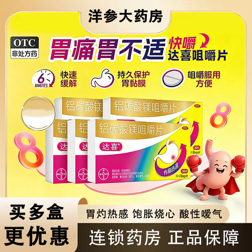 达喜铝碳酸镁片慢性胃病拜耳片剂胃炎胃疼痛胃胀胃药咀嚼片gn1
