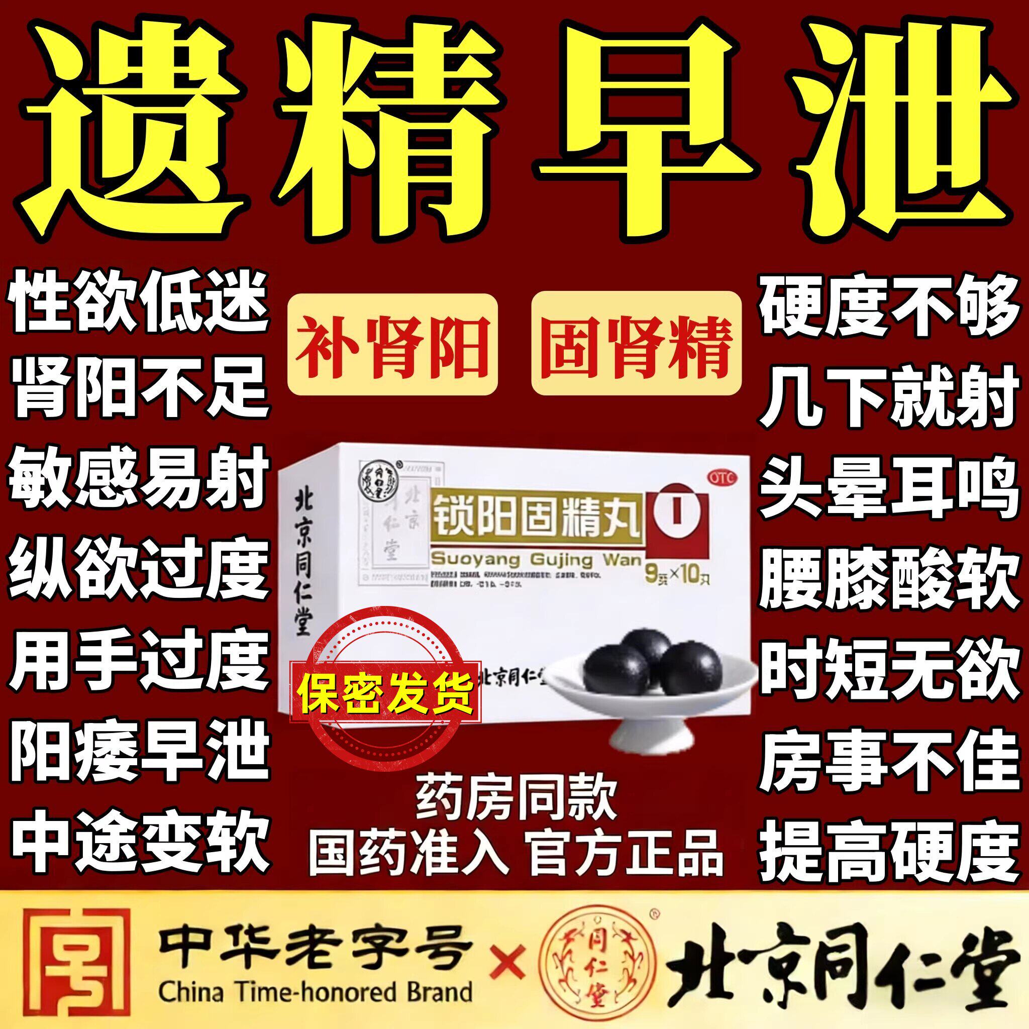 【同仁堂】锁阳固精丸9g*10丸/盒