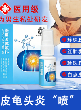 龟头炎包皮炎真菌感染男性私处洗液珍珠丘疹喷雾剂冠状沟洗护gn1