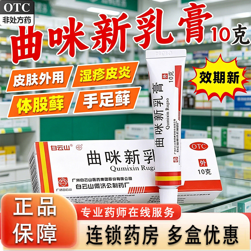 白云山曲咪新乳膏皮肤病湿疹膏皮炎药体癖股癣手足癣软膏药gn1
