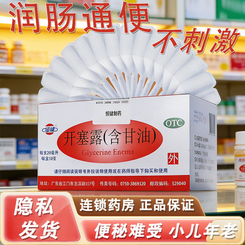 恒健开塞露官方正品成人含甘油儿童便秘医用美容通便软化大便gn1