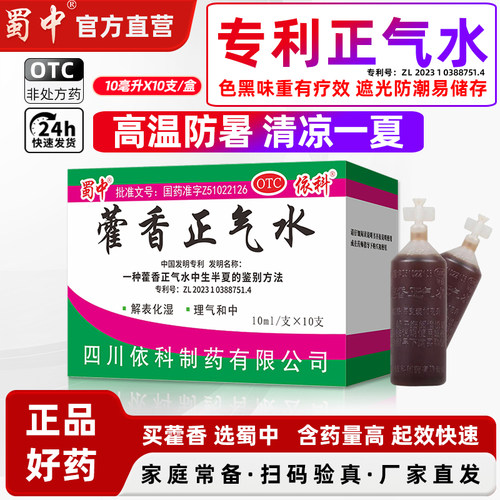 [蜀中]藿香正气水10ml*10支/盒