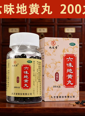 九芝堂六味地黄丸正品补肾用手过度固精强肾旗舰店浓缩丸男gn1