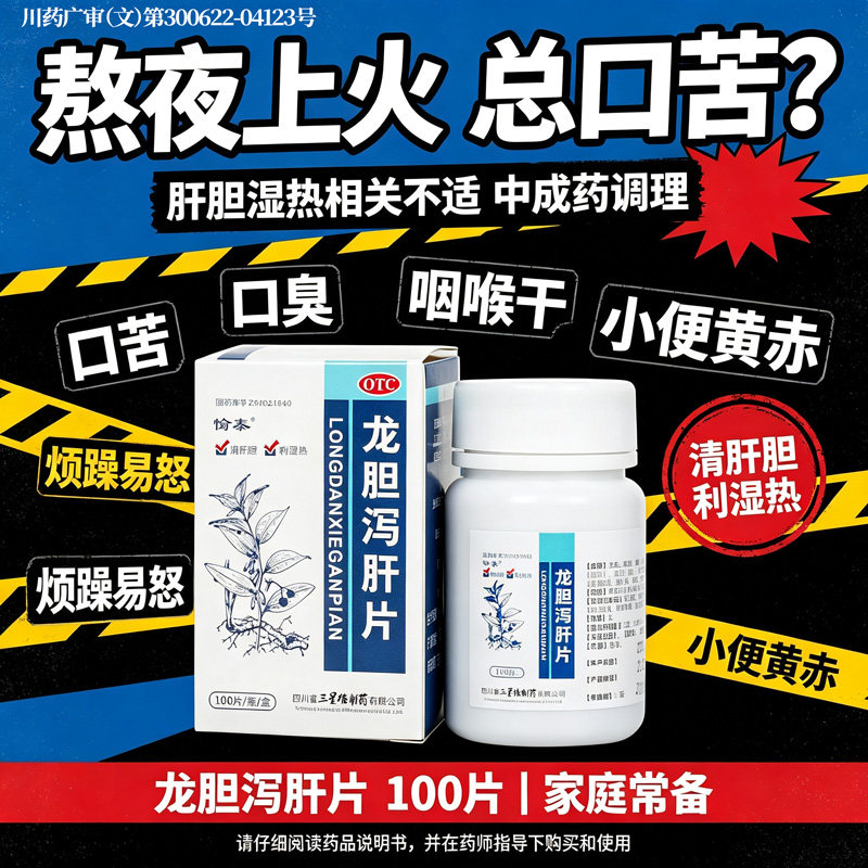 老牌子养肝护肝去肝火旺盛肝胆湿热口苦口专用效特药龙胆泻肝片QX