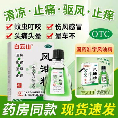 白云山风油精3ml衡FY正品清凉油止痒驱风蚊虫叮咬头痛晕车不适