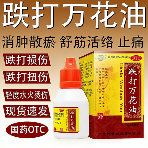 [恒健]跌打万花油25ml*1瓶/盒