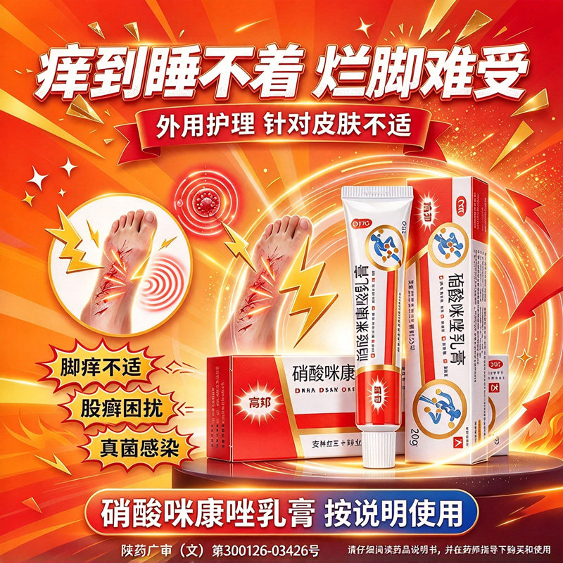 硝酸咪康唑乳软膏正品脚气烂脚丫药止痒脱皮糜烂脚趾缝软膏杀菌QX