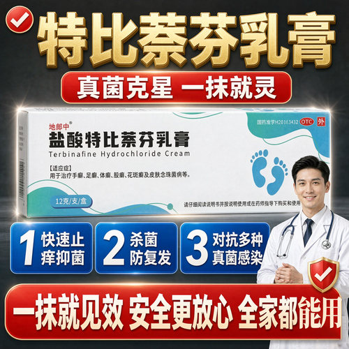 [地郎中]盐酸特比萘芬乳膏1%*12g*1支/盒