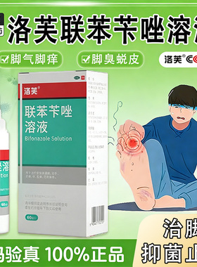 洛芙联苯苄唑溶液喷雾剂正品官方旗舰店脚气除臭真菌感染杀菌gn1