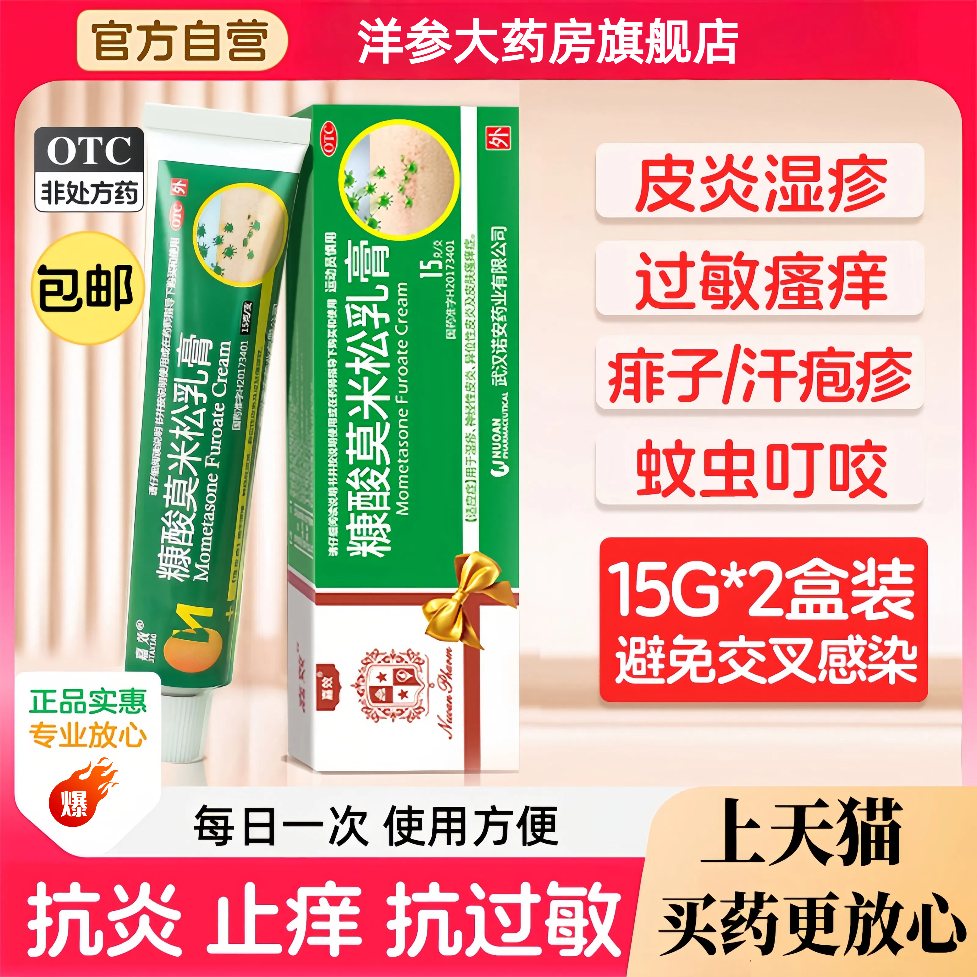 【嘉效】糠酸莫米松乳膏0.1%*15g*1支/盒