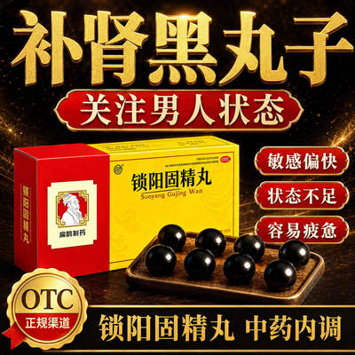 [向前]锁阳固精丸9g*10丸/盒