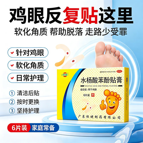 [恒健]水杨酸苯酚贴膏780mg40mg*6贴/盒