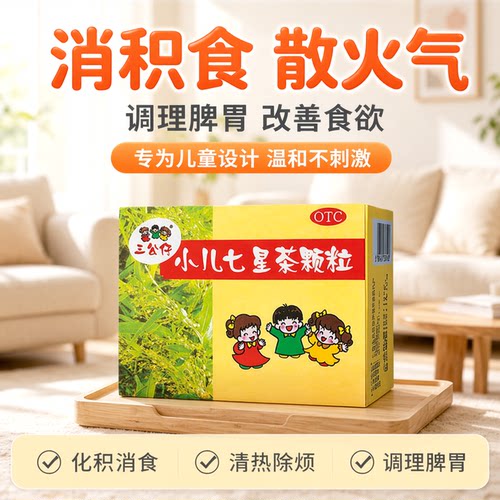 [三公仔]小儿七星茶颗粒7g*10袋/盒