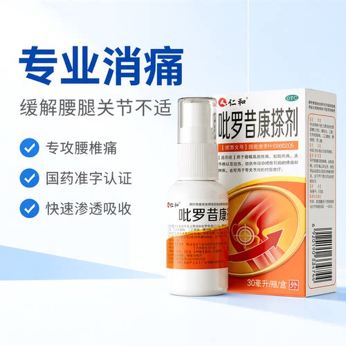 [仁和]吡罗昔康搽剂30ml*1瓶/盒